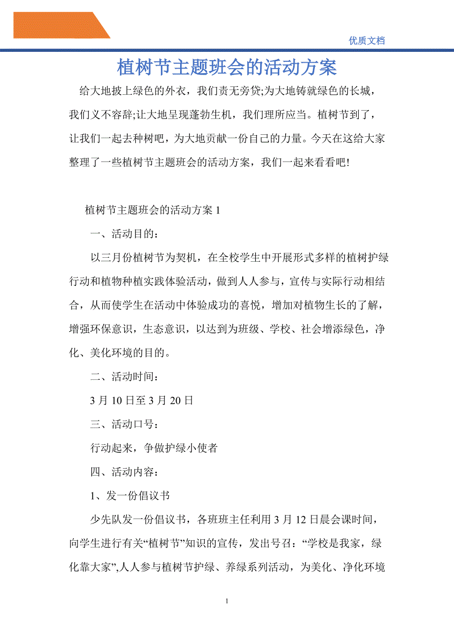 2021年植树节主题班会的活动方案_第1页