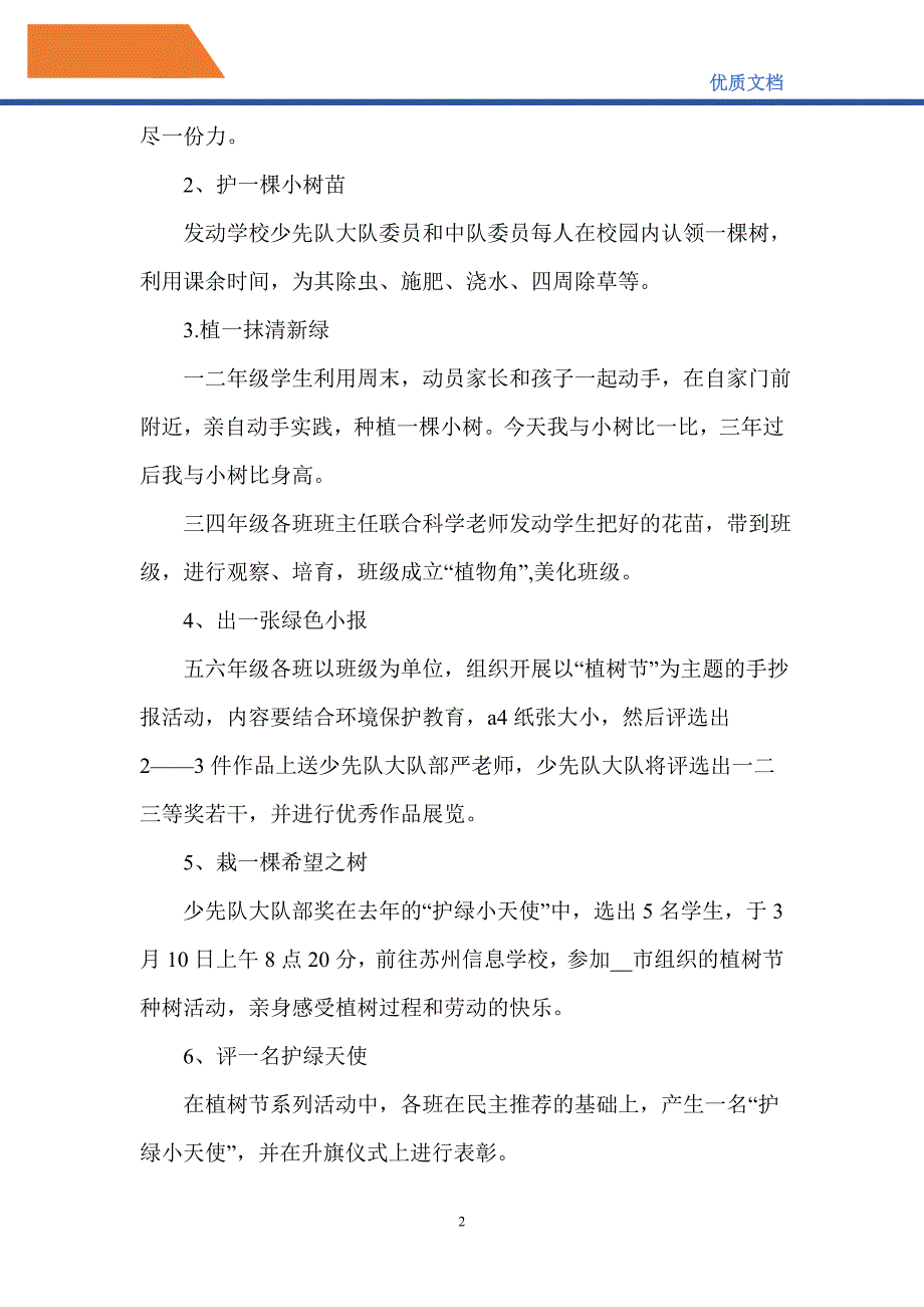 2021年植树节主题班会的活动方案_第2页