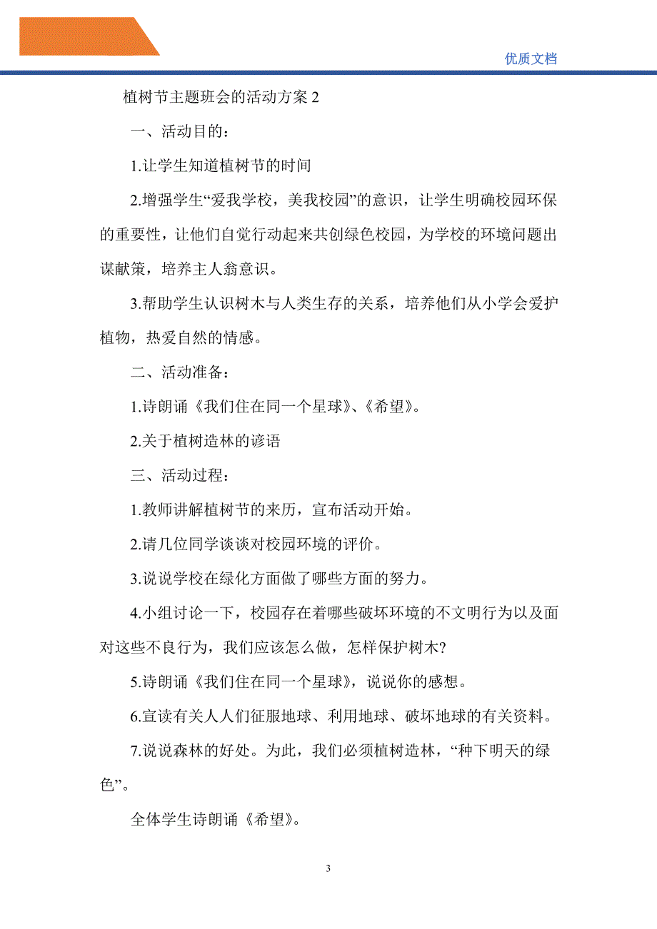 2021年植树节主题班会的活动方案_第3页