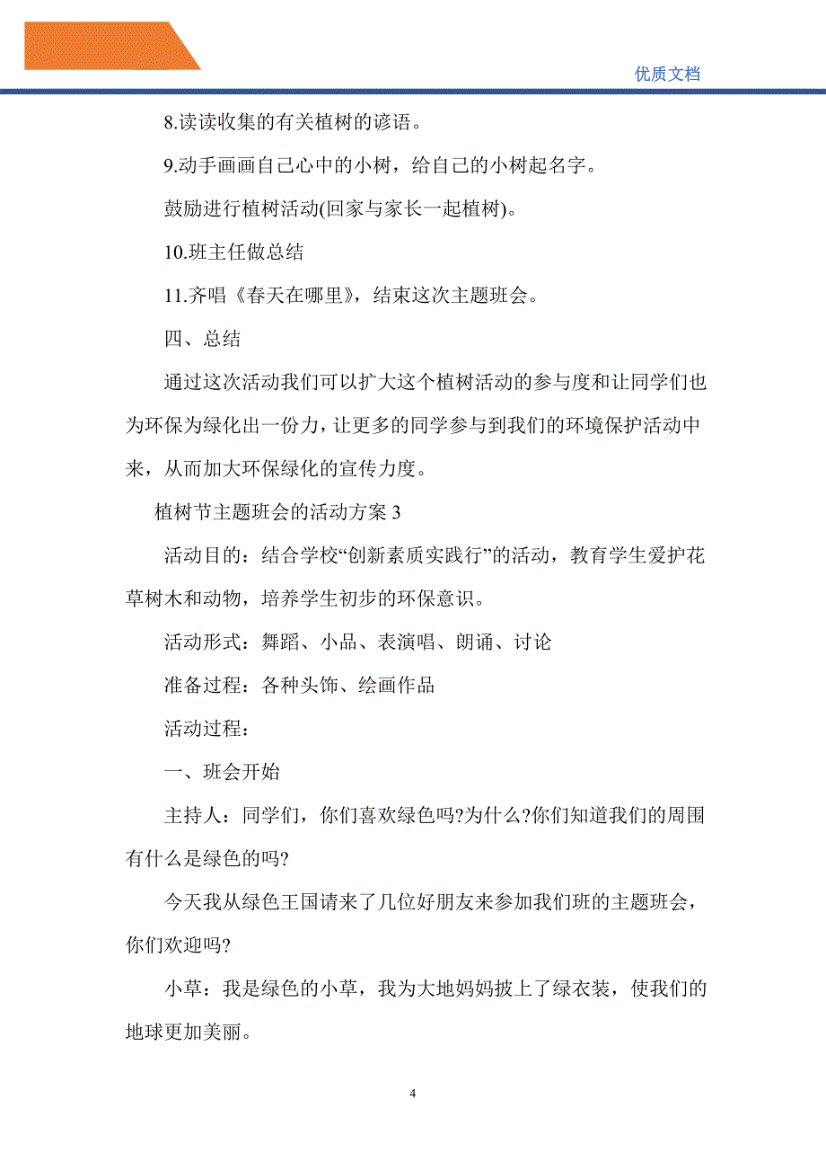 2021年植树节主题班会的活动方案_第4页