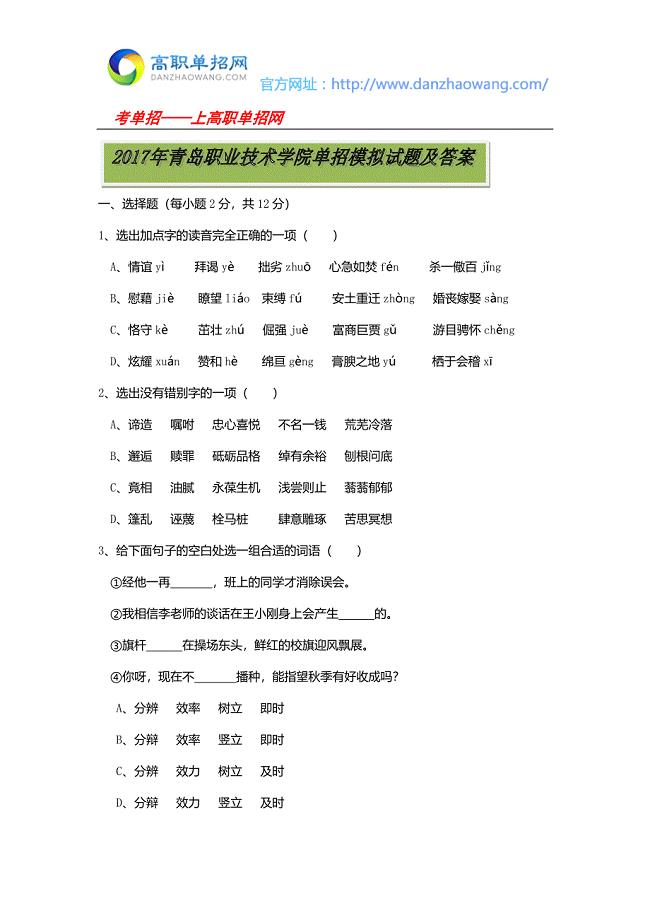2017年青岛职业技术学院单招语文模拟试题及答案.docx