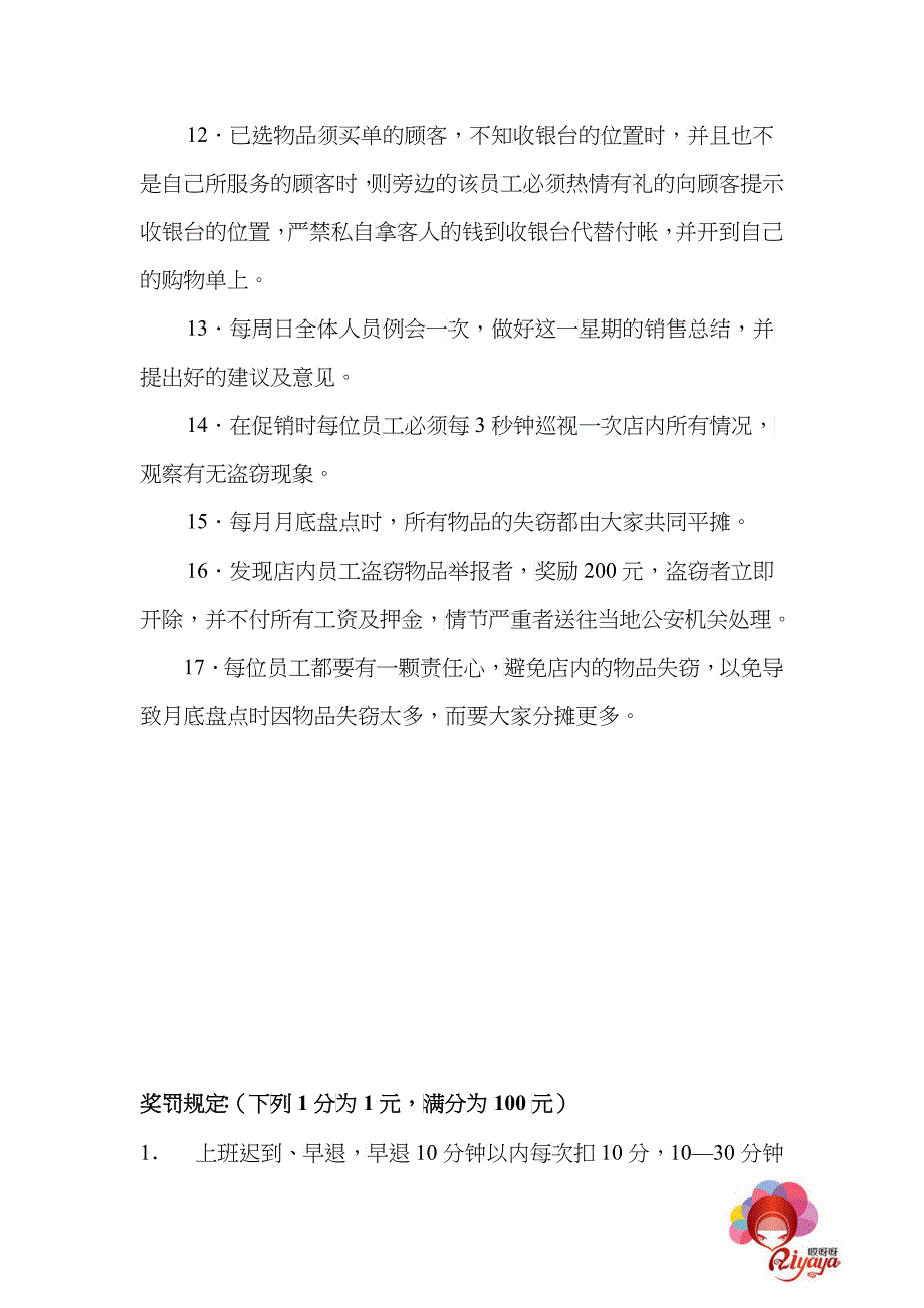 哎呀呀直营店员工工作规章制度_第4页