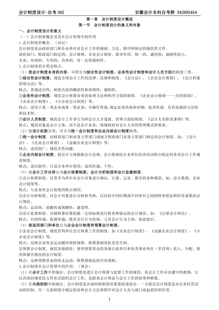会计制度设计自考讲义_第1页