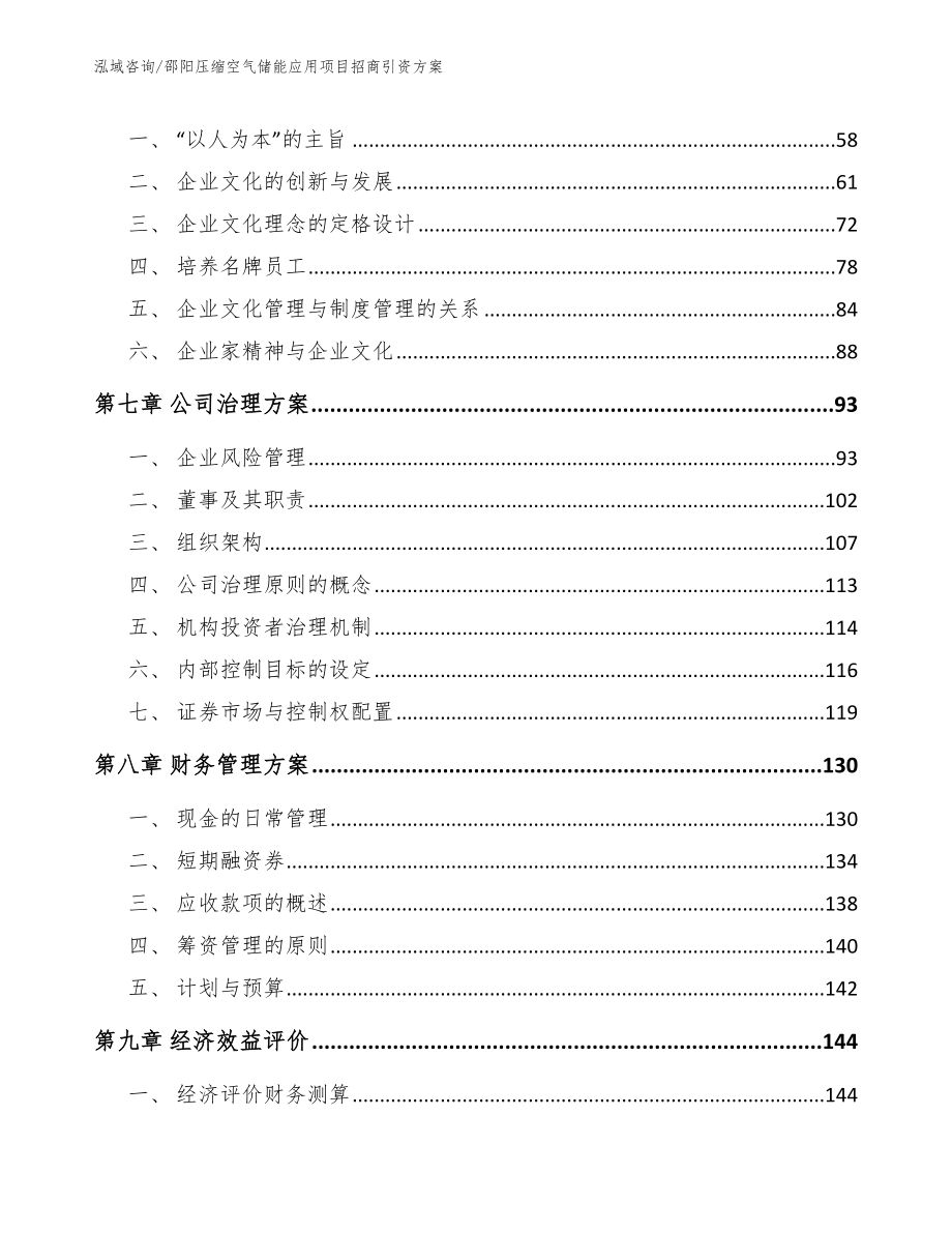 邵阳压缩空气储能应用项目招商引资方案模板范文_第4页