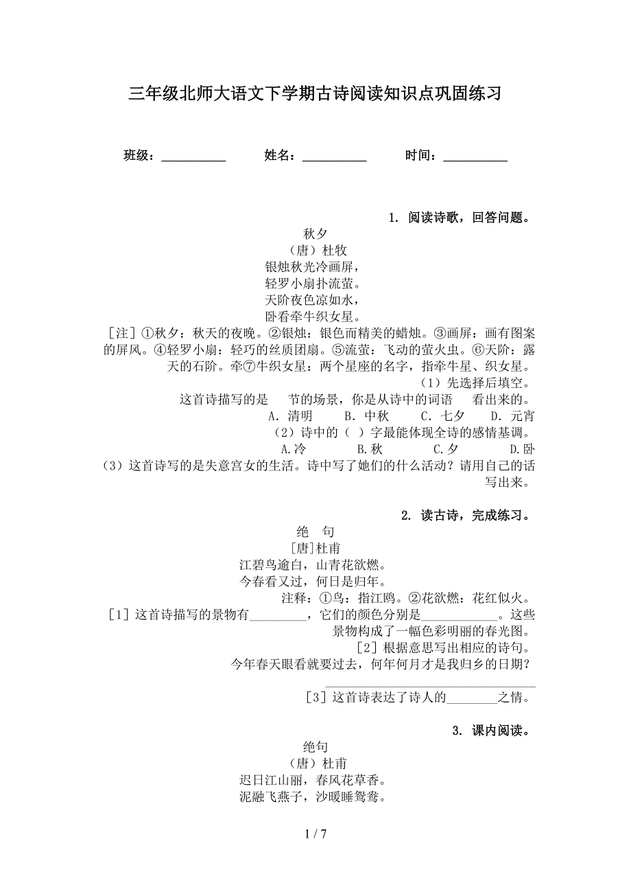 三年级北师大语文下学期古诗阅读知识点巩固练习_第1页