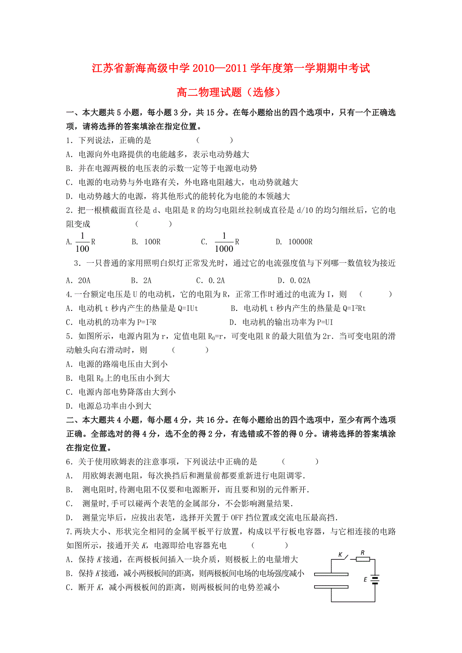 江苏省连云港新海高级中学10-11学年高二物理上学期期中考试新人教版选修_第1页