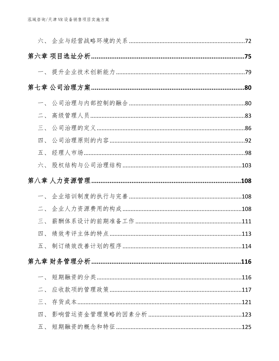 天津VR设备销售项目实施方案参考范文_第3页