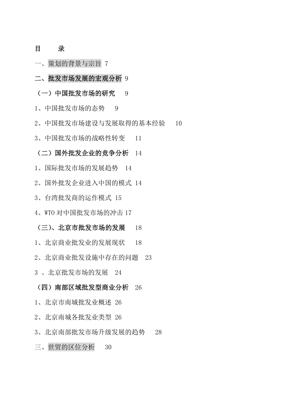 百荣世贸市场交易中心总体策划报告（DOC 155页）_第2页