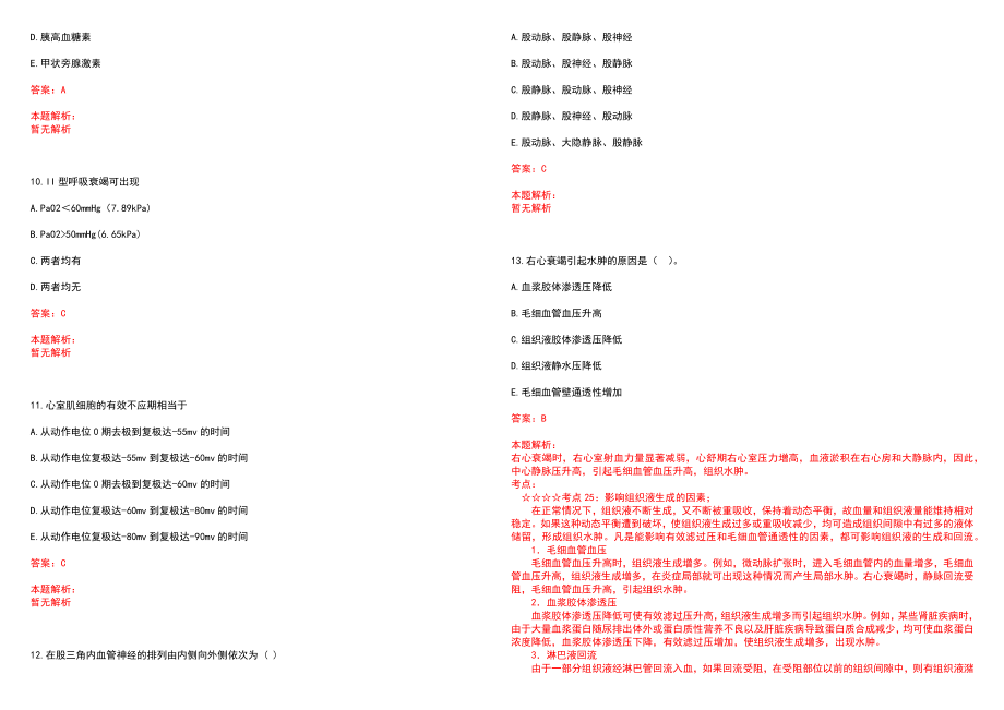 2022年06月山东费县卫计系统部分事业单位招聘(一)笔试参考题库含答案解析_第3页