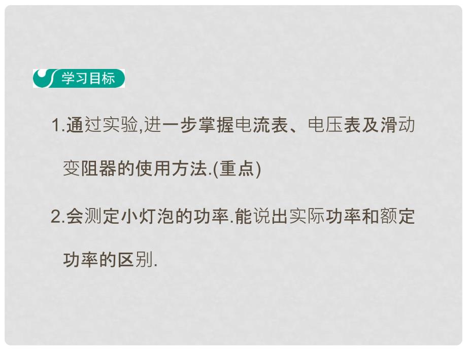 九年级物理上册 15.3 怎样使用电器正常工作（第2课时）教学课件 （新版）粤教沪版_第2页