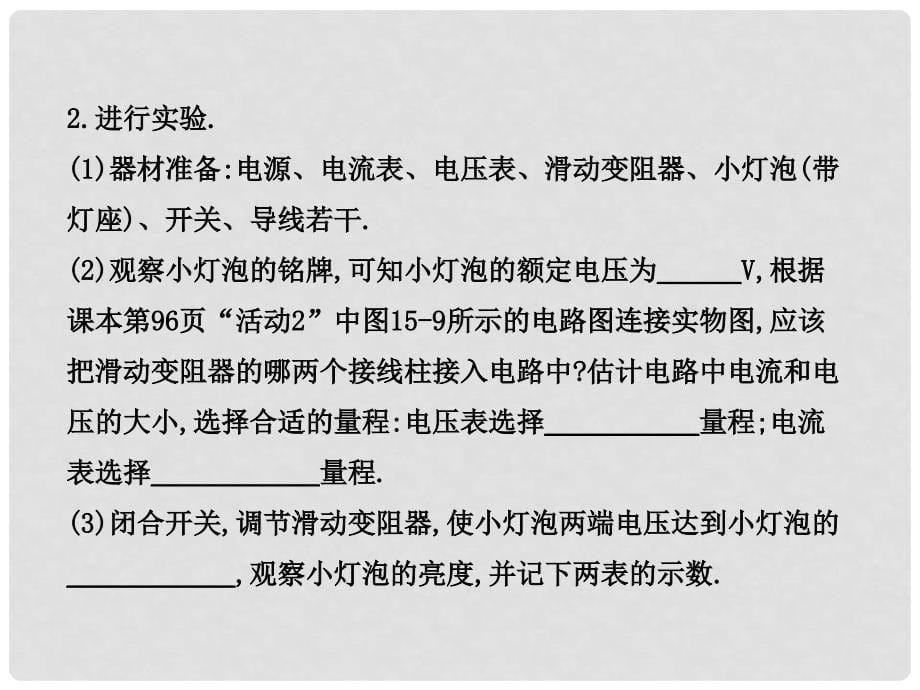 九年级物理上册 15.3 怎样使用电器正常工作（第2课时）教学课件 （新版）粤教沪版_第5页