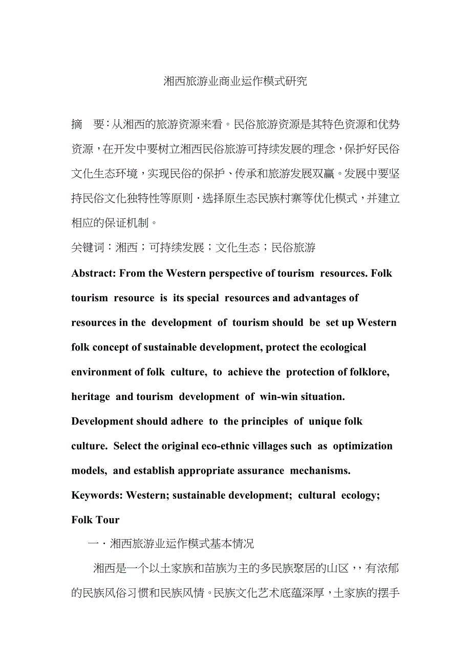 湘西旅游业商业运作模式研究529_第1页