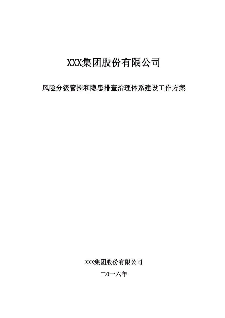 风险分级管控和隐患排查治理两个体系建设工作方案_第1页