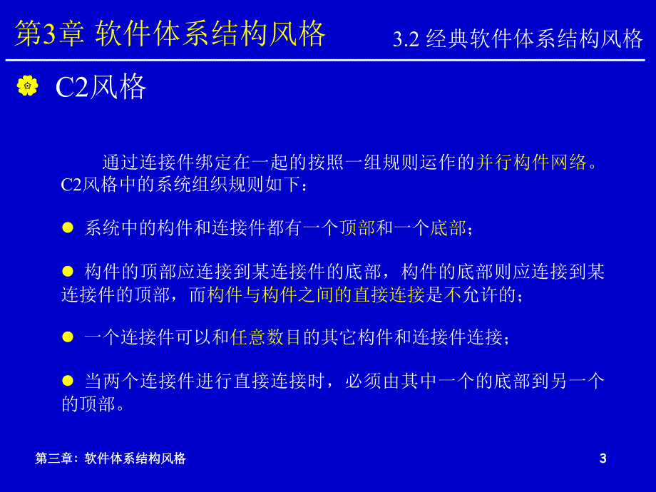 第三章软件体系结构风格5_第3页