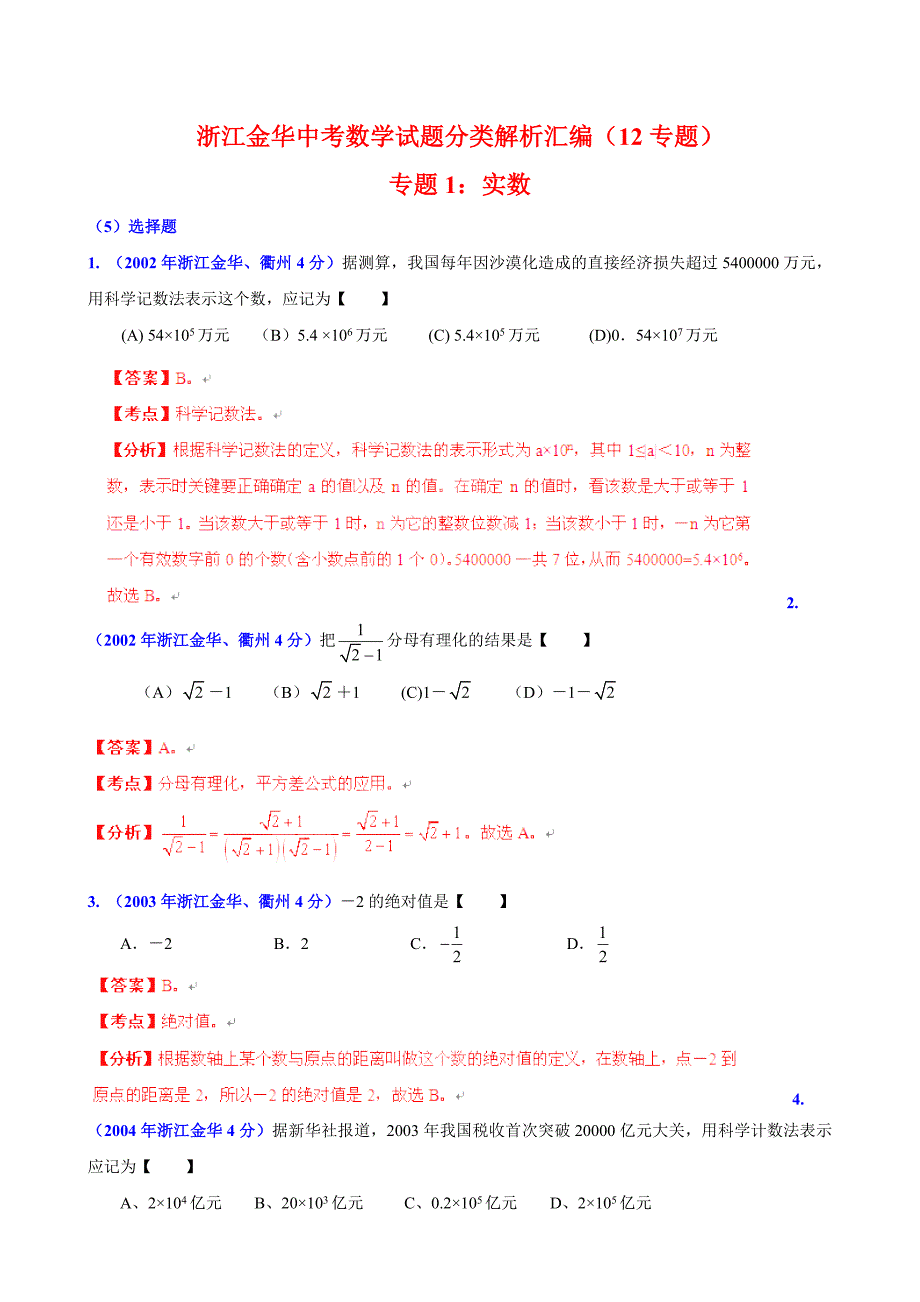 浙江省金华市中考数学试题分类解析【专题01】实数含答案_第1页