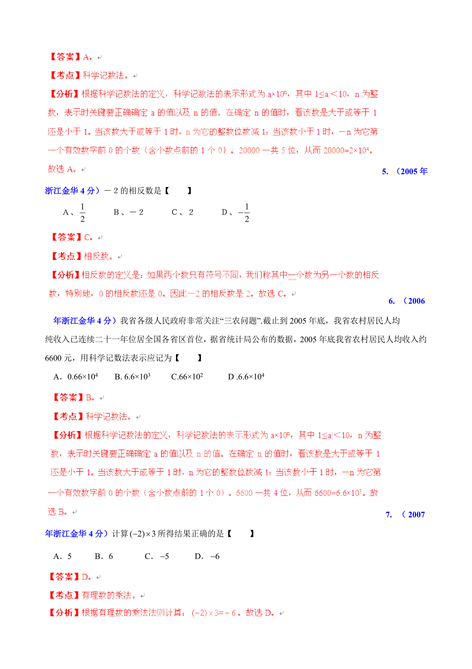 浙江省金华市中考数学试题分类解析【专题01】实数含答案_第2页