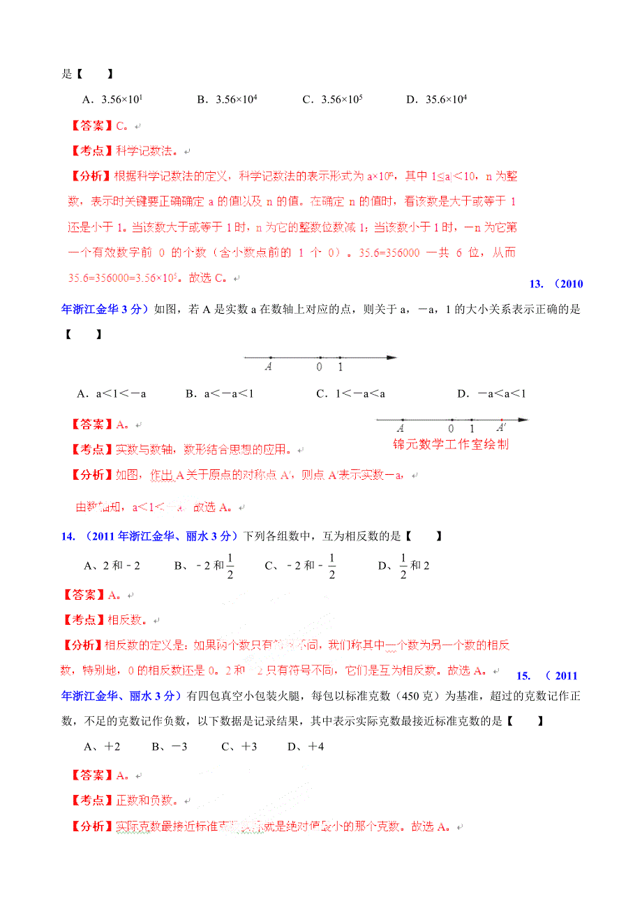 浙江省金华市中考数学试题分类解析【专题01】实数含答案_第4页