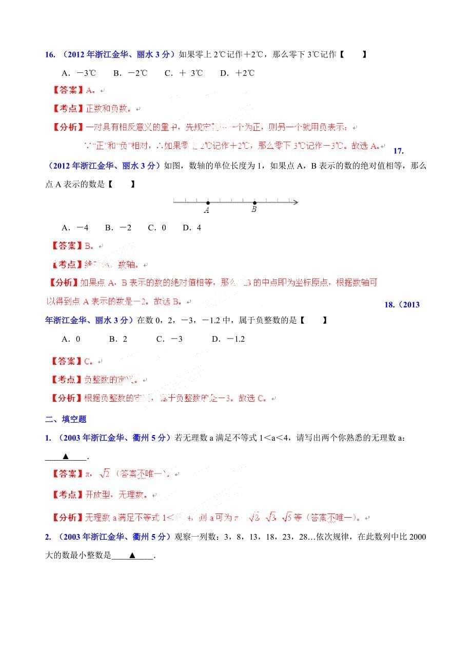 浙江省金华市中考数学试题分类解析【专题01】实数含答案_第5页