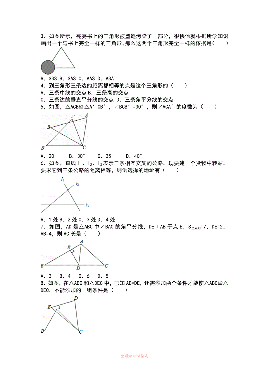 初二全等三角形所有知识点总结和常考题提高难题压轴题练习(含答案解析)_第2页