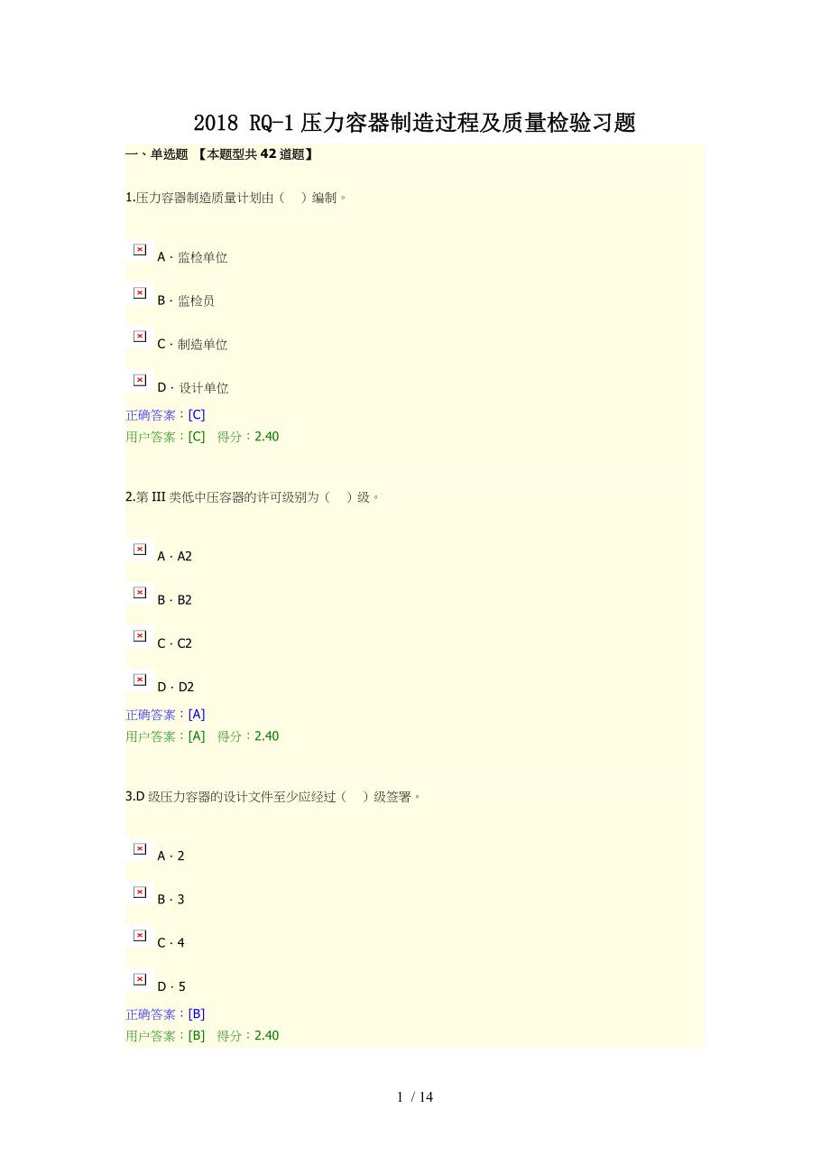 2018年RQ_1压力容器制造过程及质量检验习题_第1页