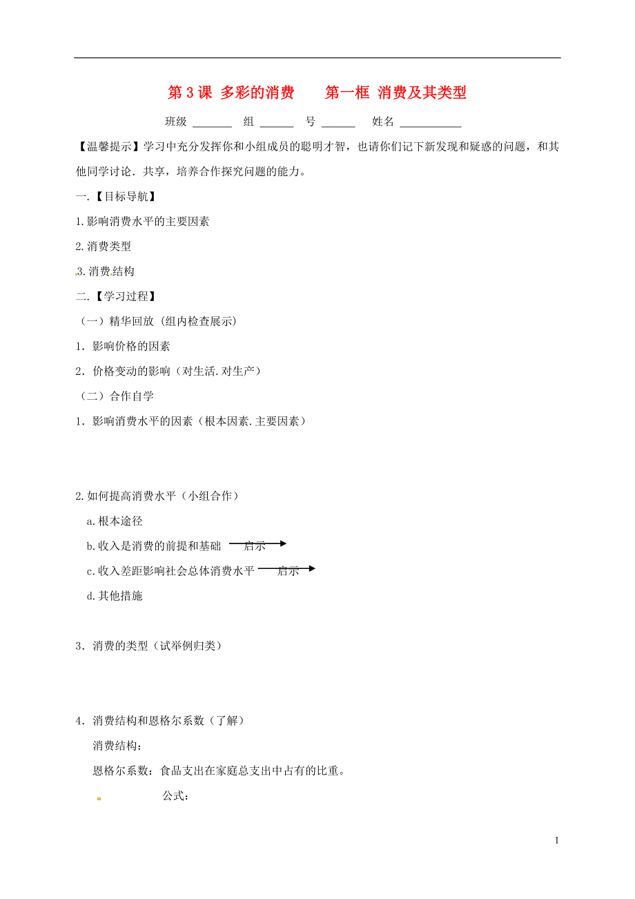 江苏省赣榆县海头高级中学高中政治 3.1消费及其类型导学案（无答案）新人教版必修1_第1页