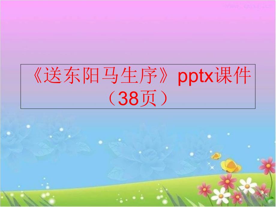 精品送东阳马生序pptx课件38页精品ppt课件_第1页