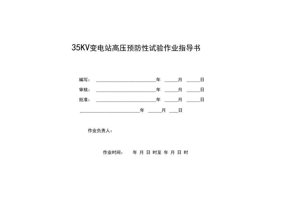 KV变电站预防性试验作业指导书_第1页