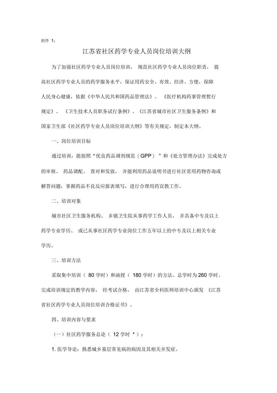 江苏省社区药学专业人员岗位培训大纲文档_第1页