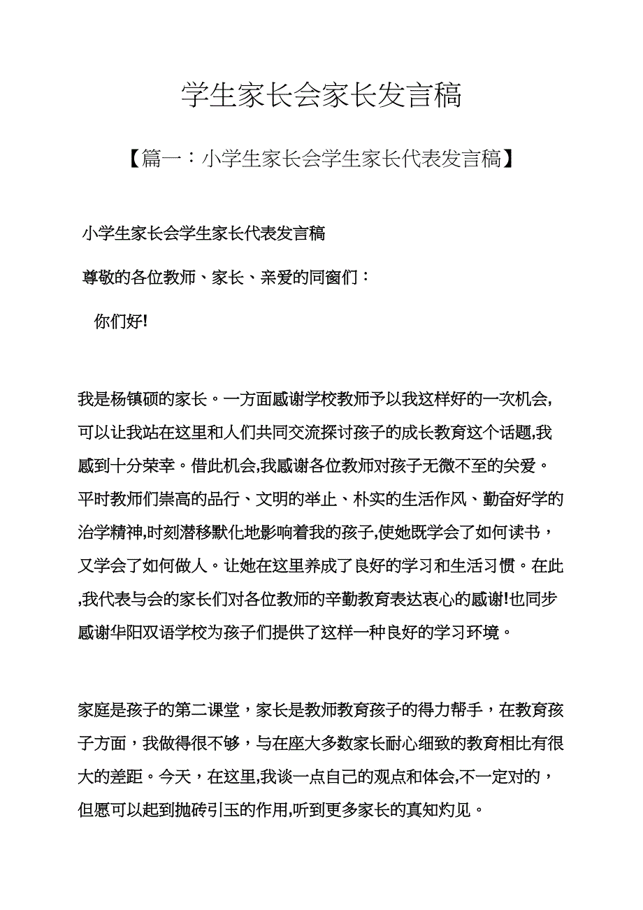 学生家长会家长发言稿_第1页