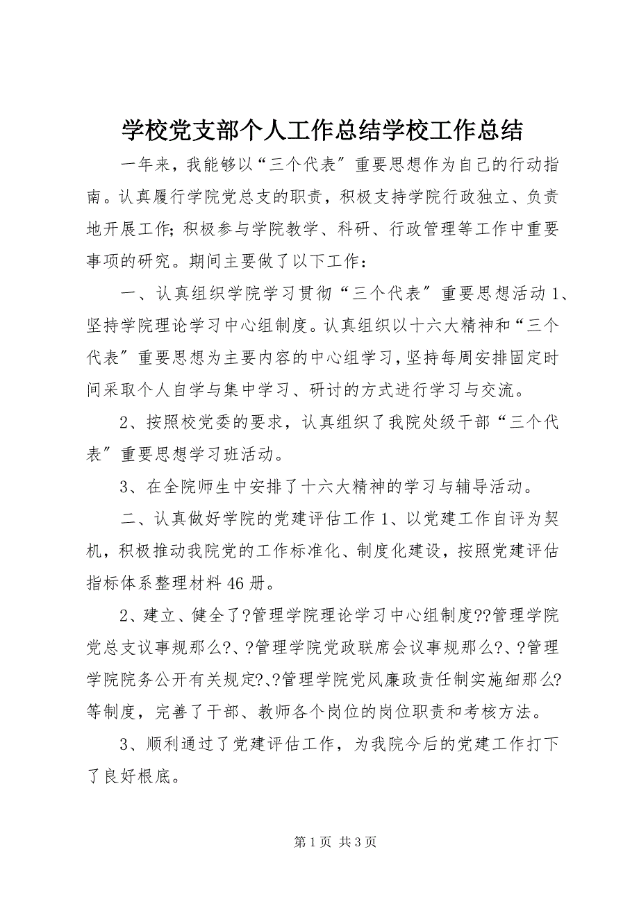 2023年学校党支部个人工作总结学校工作总结.docx_第1页