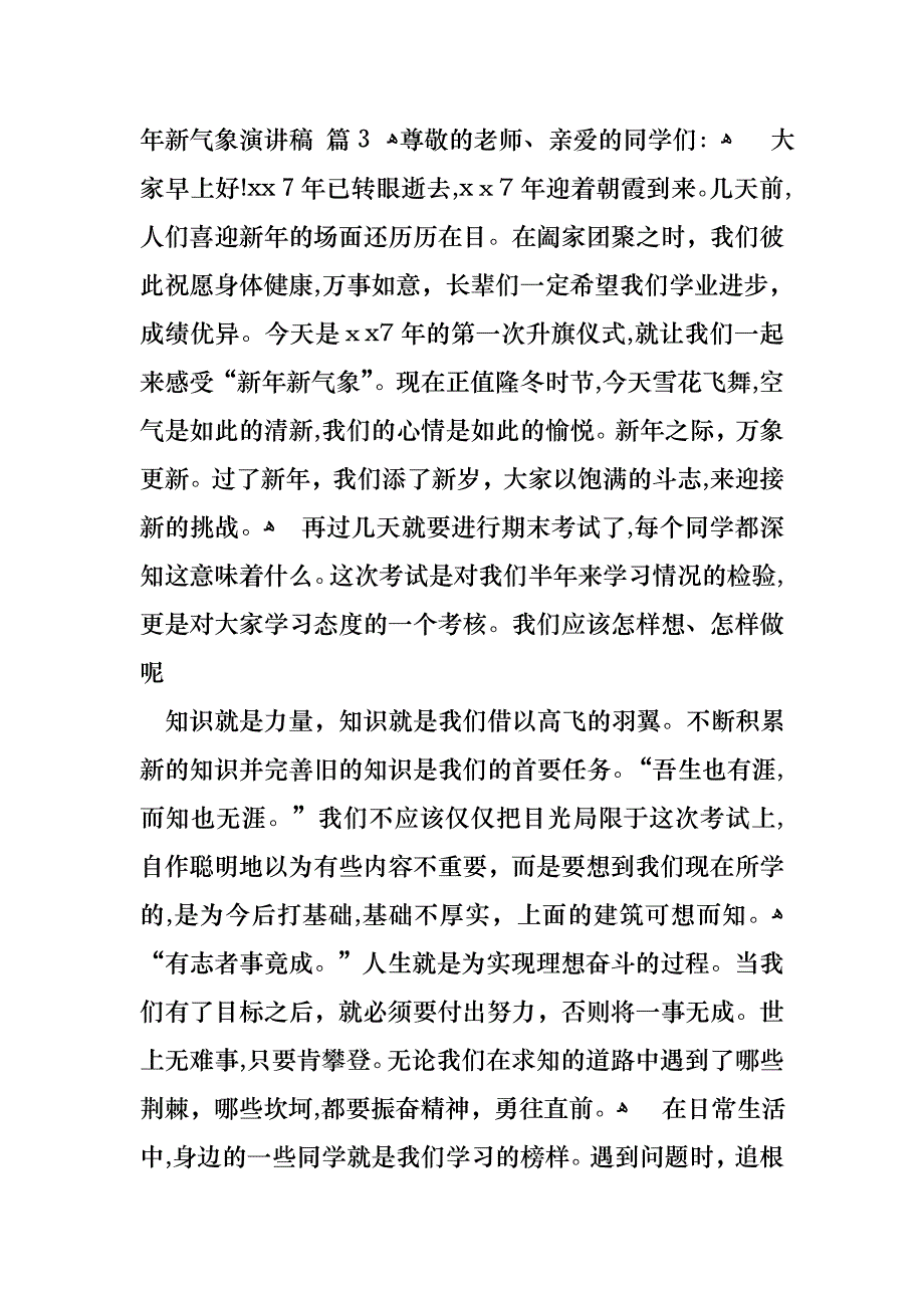 新年新气象演讲稿集锦十篇_第4页