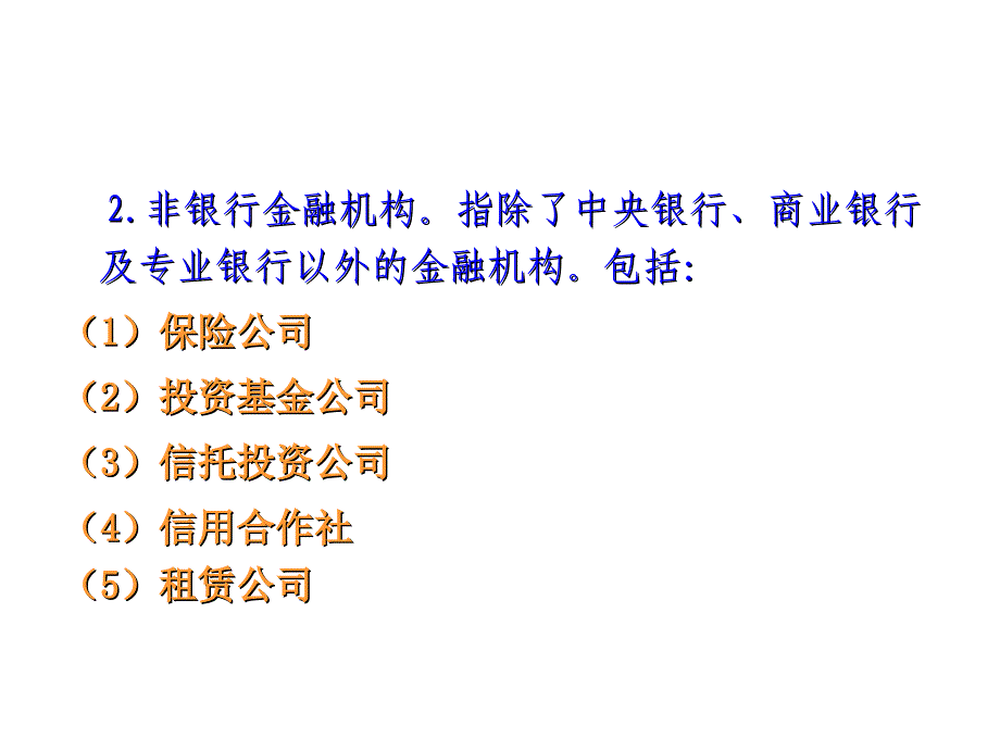 西方国家与我国的金融机构体系_第4页