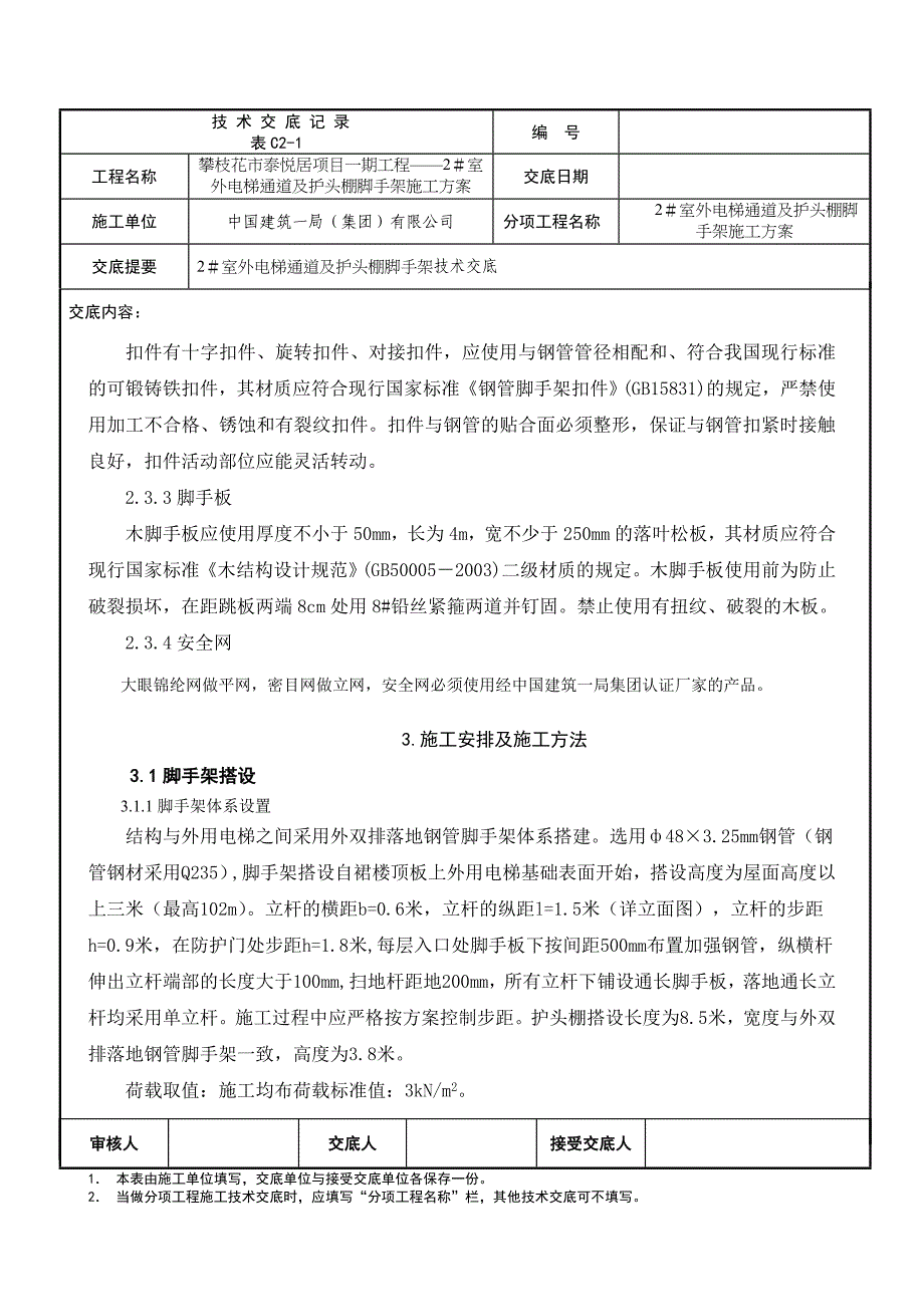 2#施工电梯通道及护头棚脚手架方案技术交底.doc_第2页