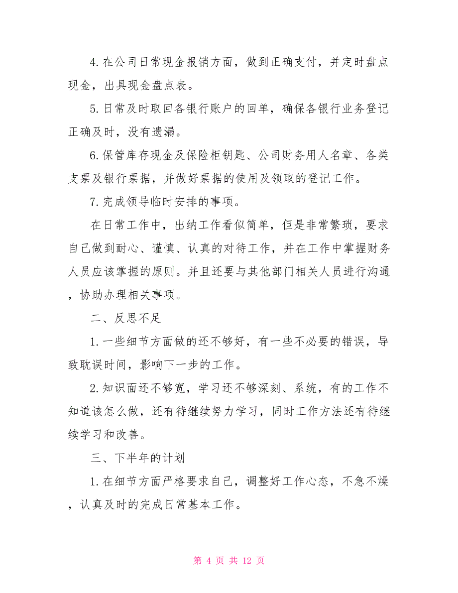 公司出纳2022上半年工作总结_第4页