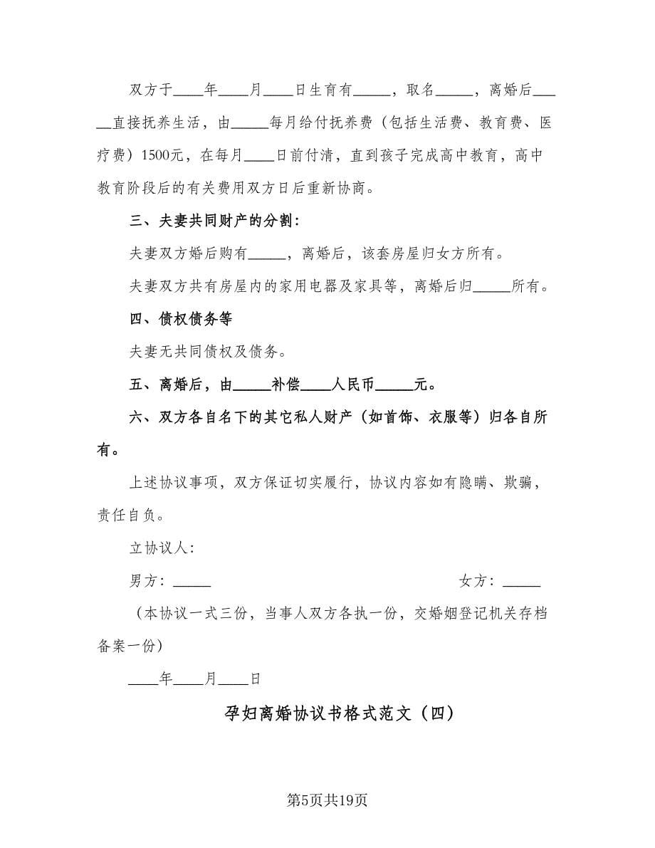 孕妇离婚协议书格式范文（九篇）.doc_第5页