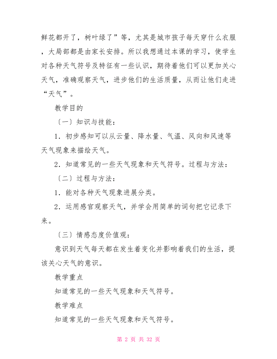 科教版科学4年级下册第1单元我们关心天气教案_第2页