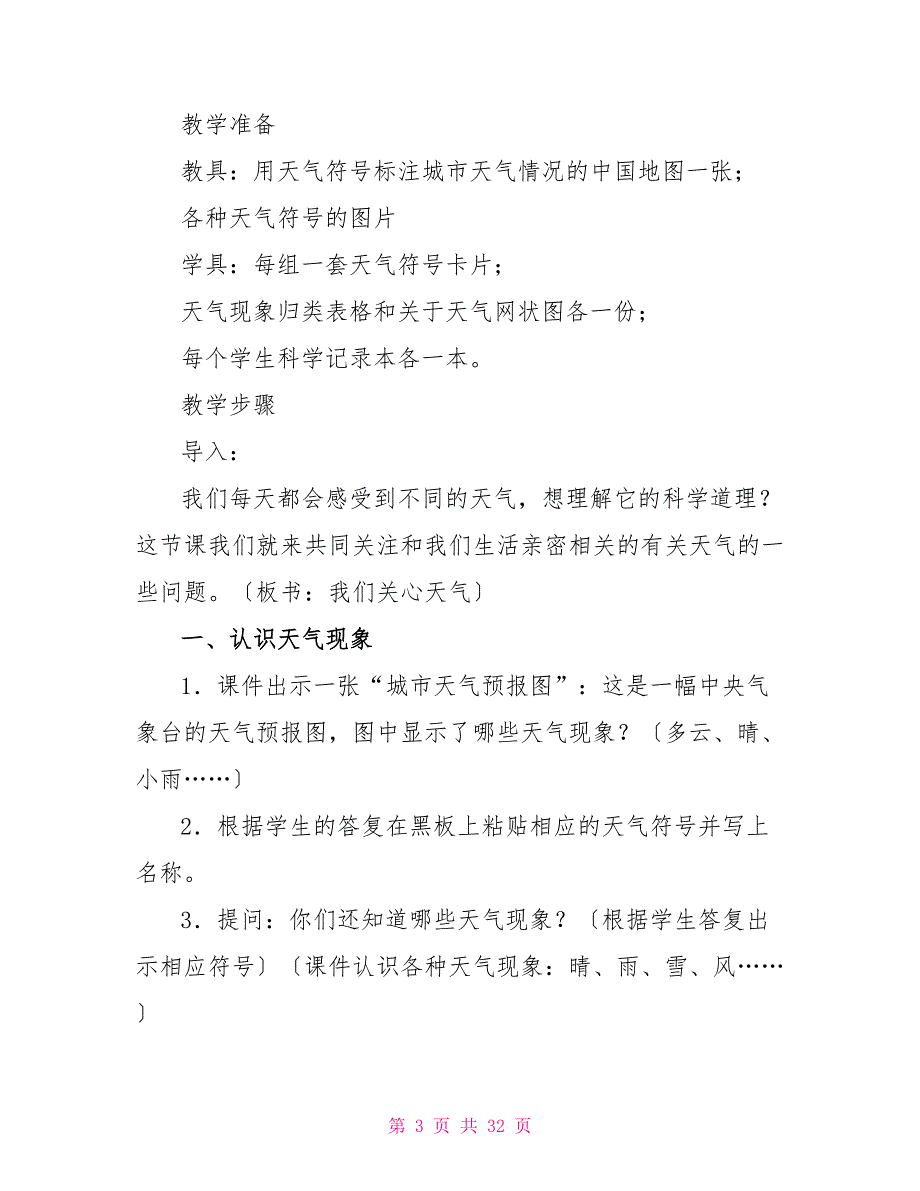 科教版科学4年级下册第1单元我们关心天气教案_第3页