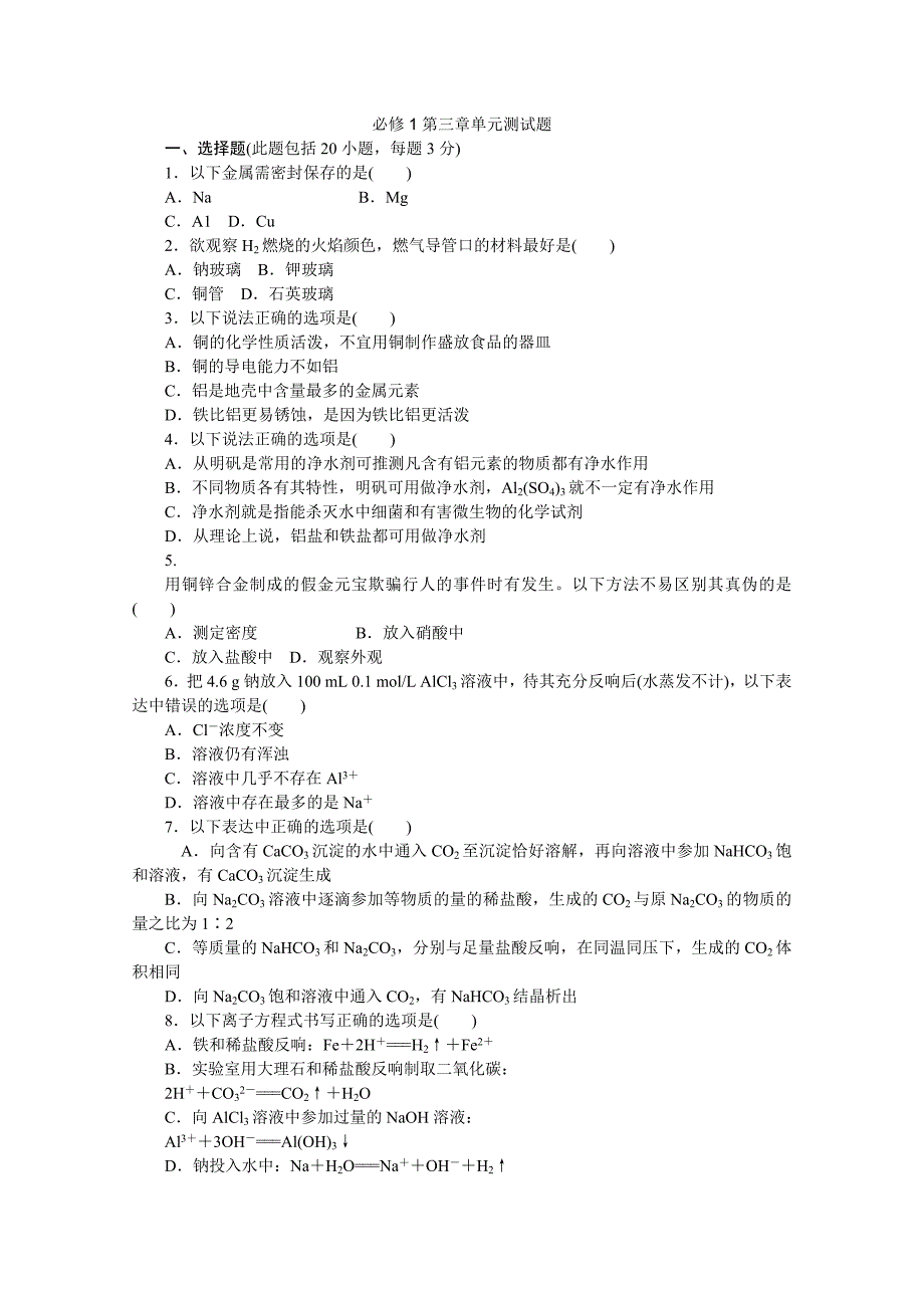 2022珠海三中化学校本同步练习第三单元试题(必修1).docx_第1页