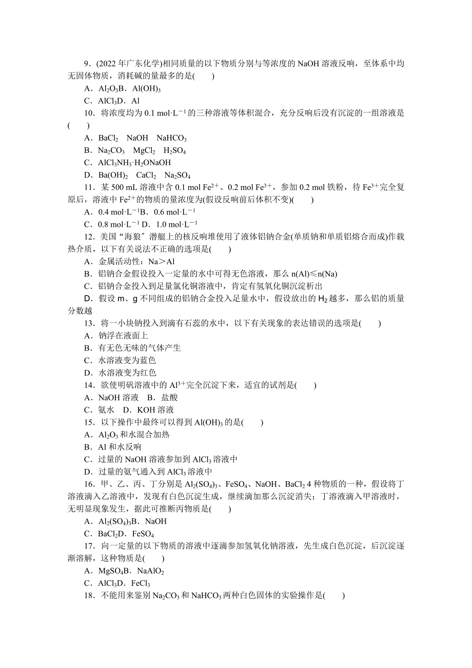 2022珠海三中化学校本同步练习第三单元试题(必修1).docx_第2页