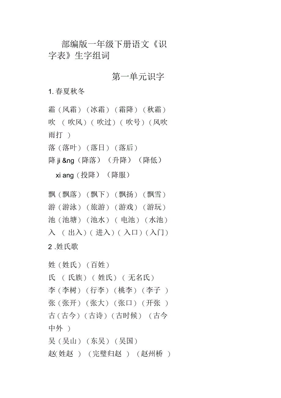 部编新人教版一年级语文下册《识字表》组词_第1页