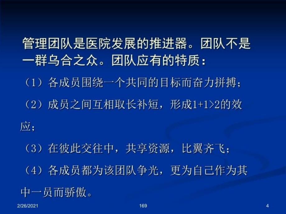 最新医院中层者的为人处事幻灯片_第4页