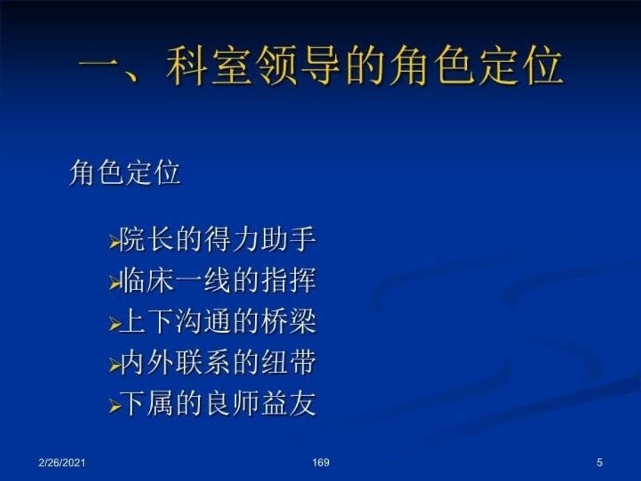 最新医院中层者的为人处事幻灯片_第5页