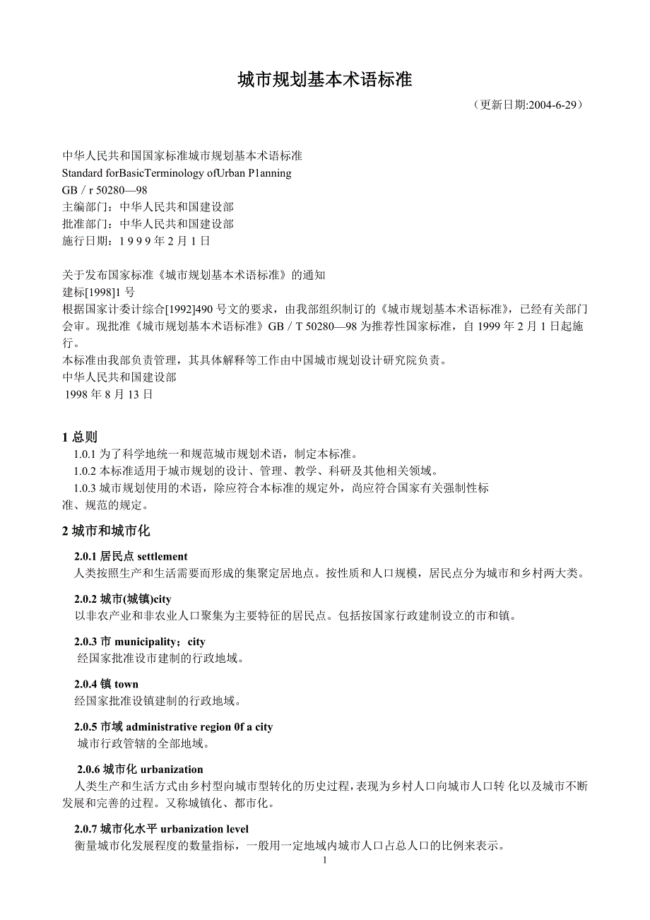 (国家标准)城市规划基本术语标准_第1页