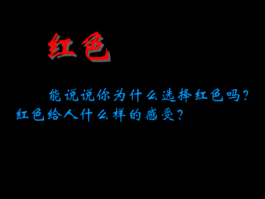 人美版小学美术三年级上册红色的画课件19356经典实用_第4页