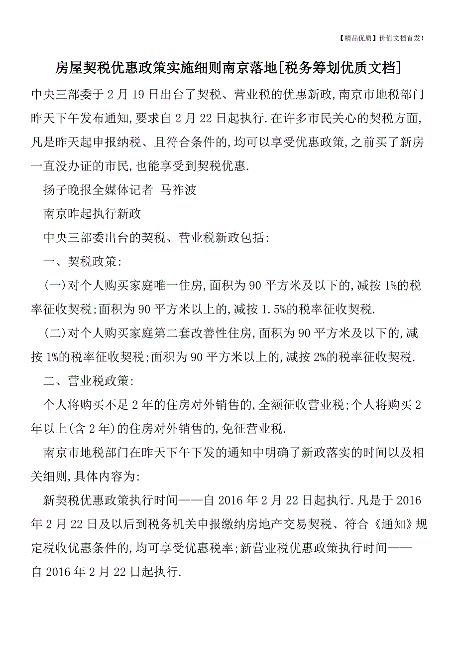 房屋契税优惠政策实施细则南京落地[税务筹划优质文档].doc_第1页