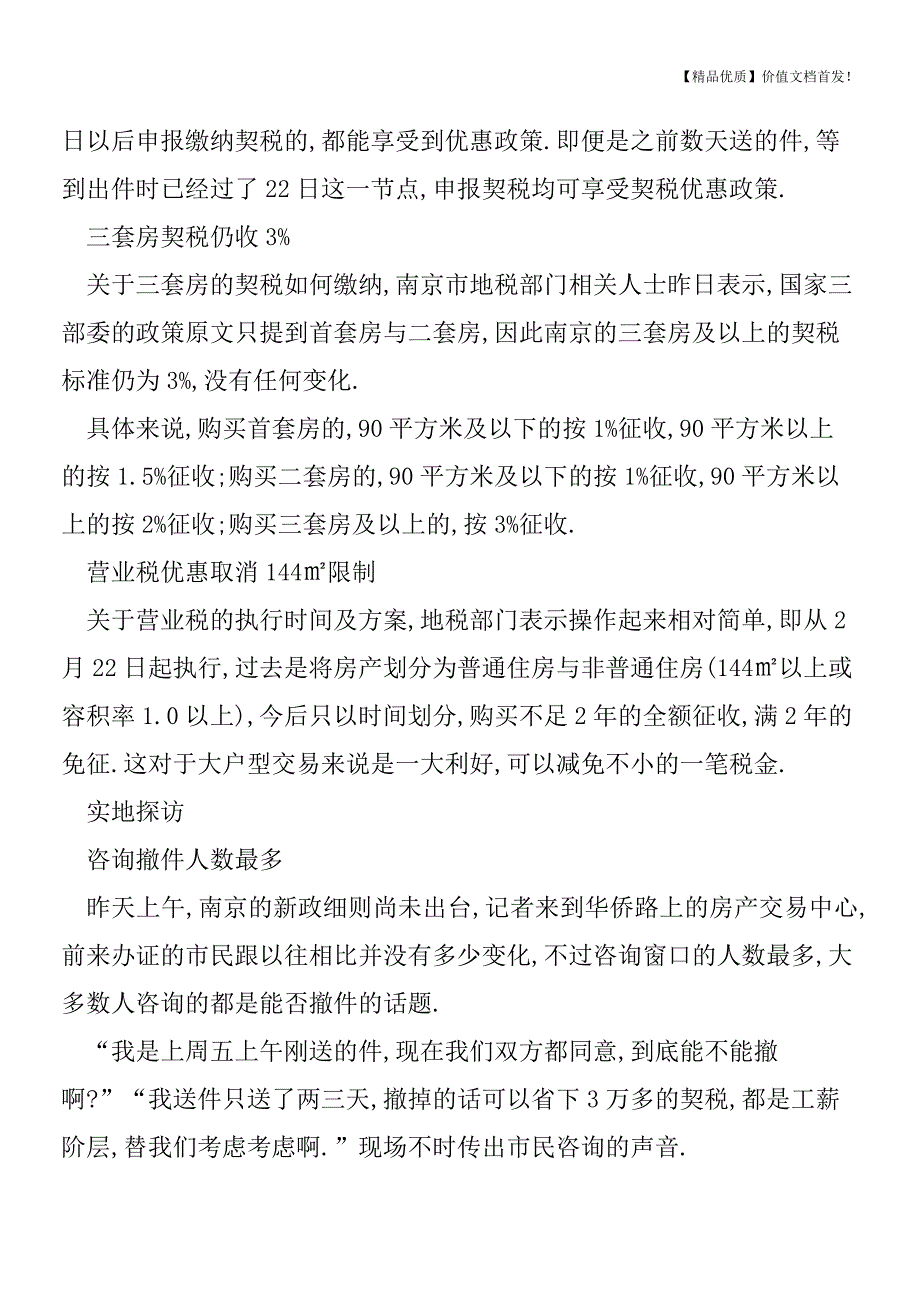 房屋契税优惠政策实施细则南京落地[税务筹划优质文档].doc_第3页