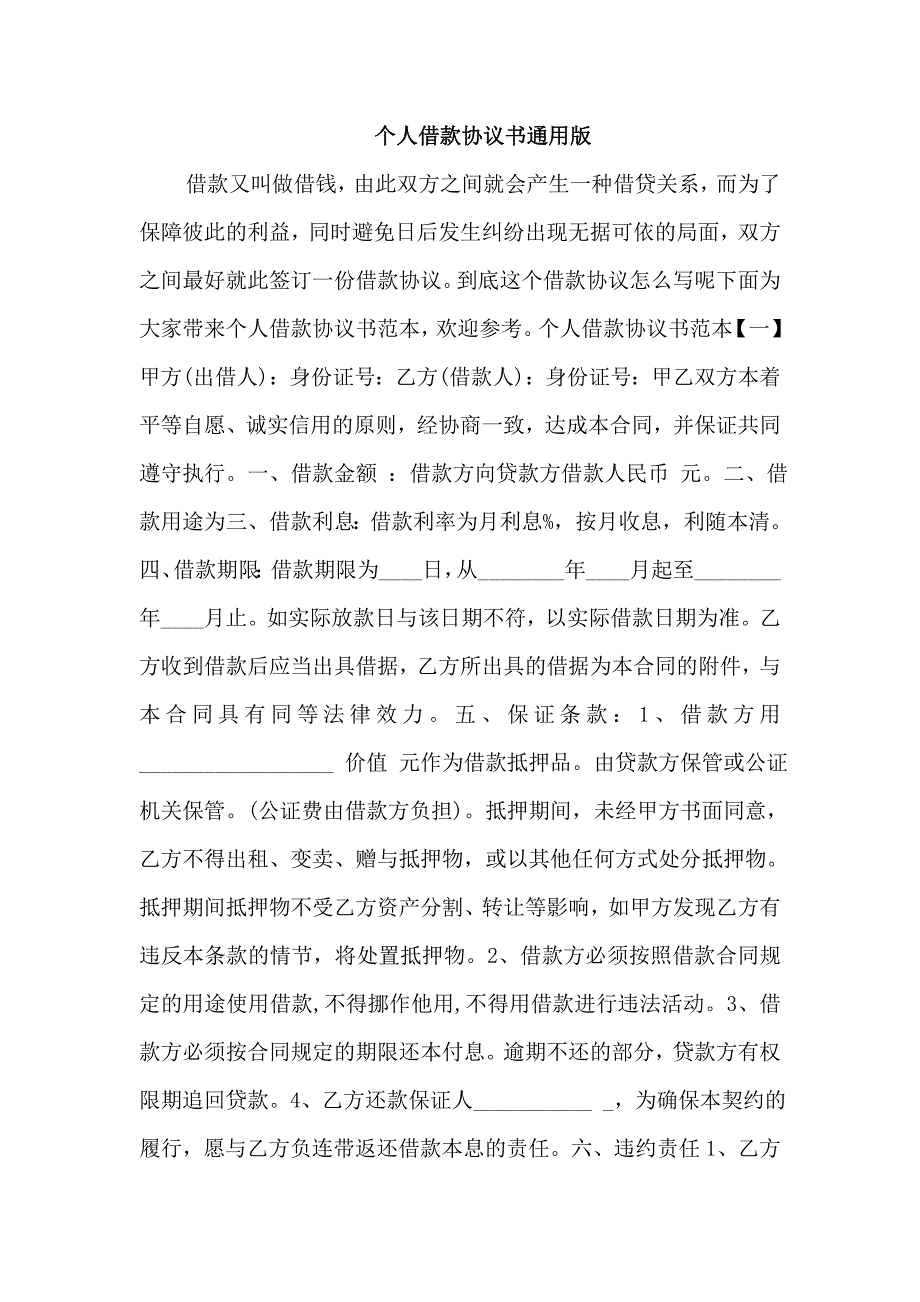 个人借款协议书通用版_第1页