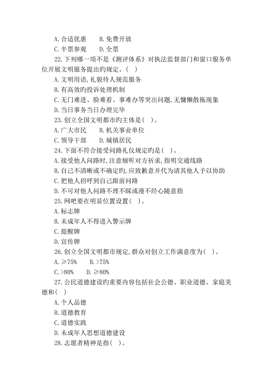 2023年创建文明城市知识答题竞赛试题道_第4页