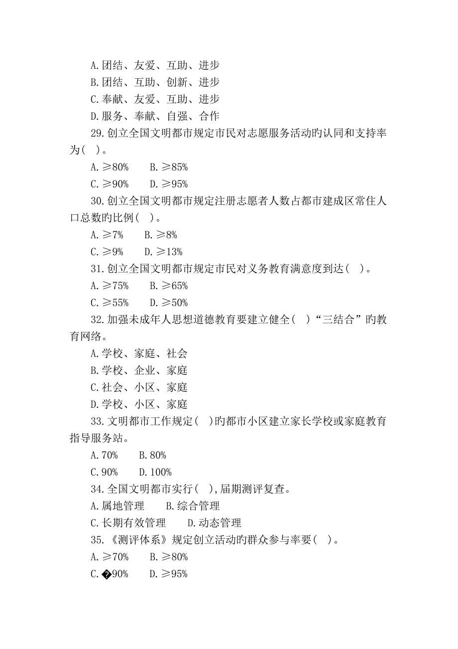 2023年创建文明城市知识答题竞赛试题道_第5页