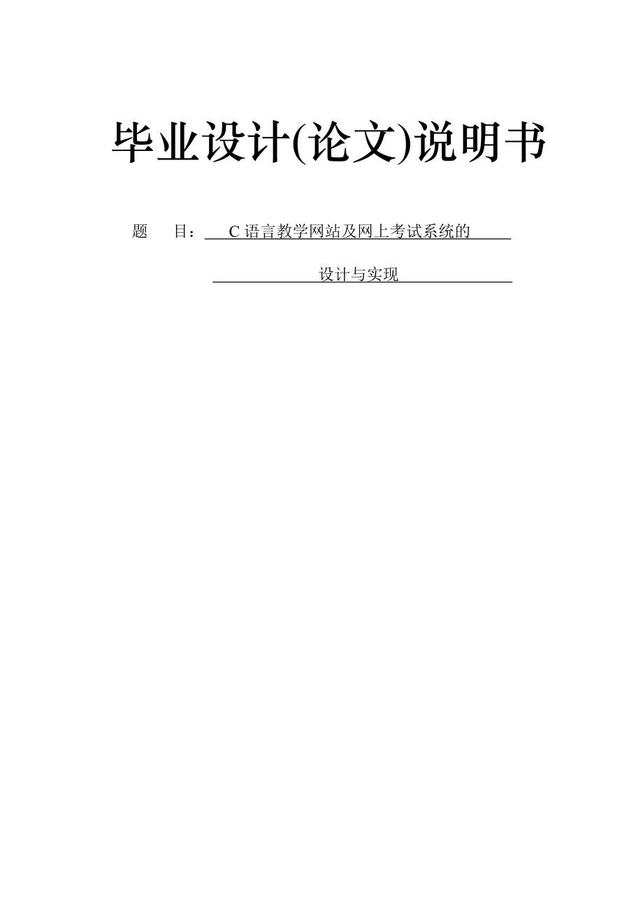 C语言教学网站及网上考试系统的设计与实现——毕业论文_第1页